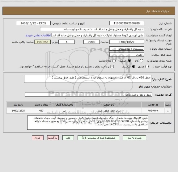 استعلام حمل 430 تن قیر MC از مبداء اصفهان به سطح حوزه استحفاظی ( طبق فایل پیوست ) 
