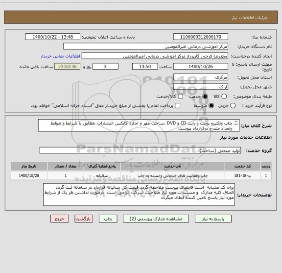 استعلام چاپ وتکثیرو پرینت و رایت CD و DVD ،ساخت مهر و اجاره کانکس انتشارات مطابق با شرایط و ضوابط وتعداد مندرج درقرارداد پیوست