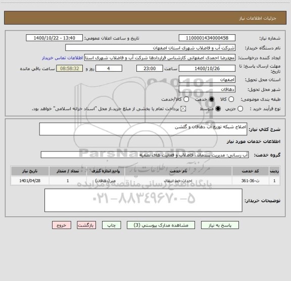 استعلام اصلاح شبکه توزیع آب دهاقان و گلشن 