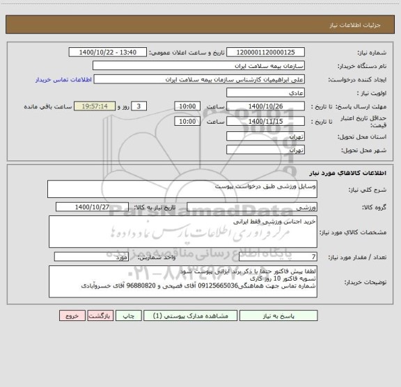 استعلام وسایل ورزشی طبق درخواست پیوست