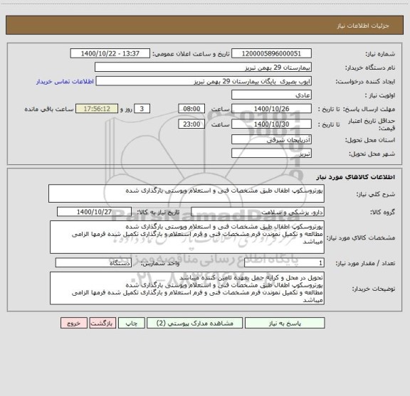 استعلام یورتروسکوپ اطفال طبق مشخصات فنی و استعلام ویوستی بارگذاری شده