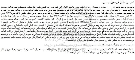 مزایده پلاک ثبتی12725 فرعی از 22 اصلی