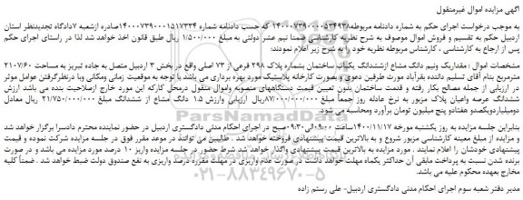 مزایده یک ونیم دانگ مشاع ازششدانگ یکباب ساختمان بشماره پلاک 298 