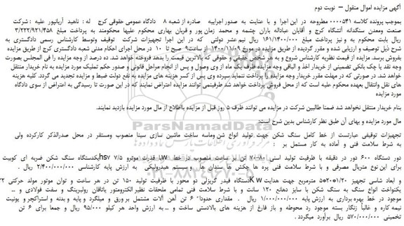 مزایده فروش خط  کامل  سنگ  شکن