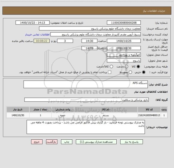 استعلام دستگاه APS
