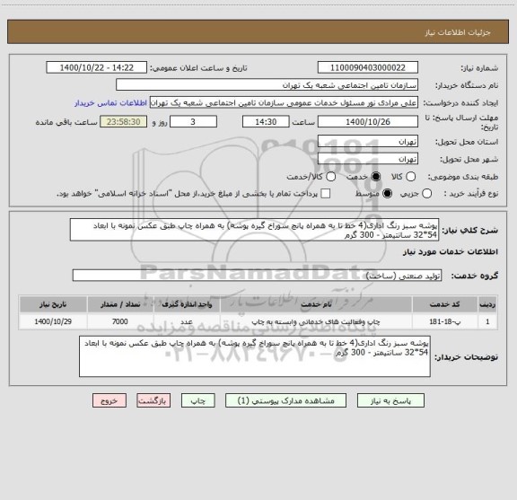 استعلام پوشه سبز رنگ اداری(4 خط تا به همراه پانچ سوراخ گیره پوشه) به همراه چاپ طبق عکس نمونه با ابعاد 54*32 سانتیمتر - 300 گرم 