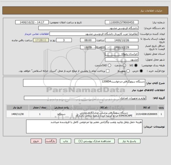 استعلام دستگاه سونوگرافی-درخواست120854