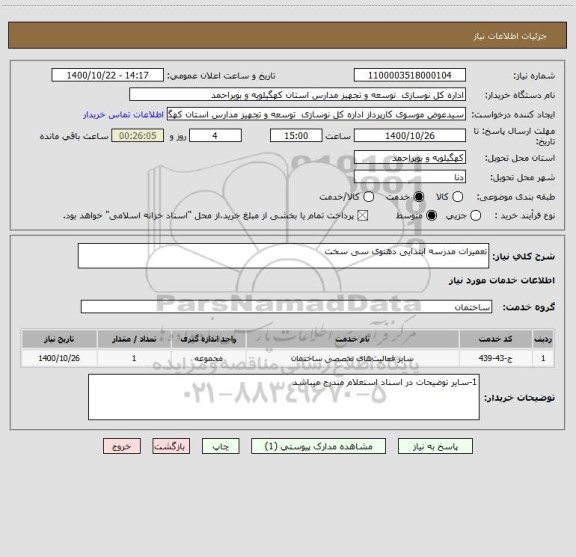 استعلام تعمیرات مدرسه ابتدایی دهنوی سی سخت