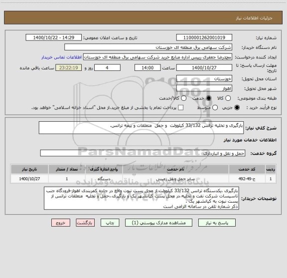 استعلام بارگیری و تخلیه ترانس 33/132 کیلوولت  و حمل  متعلقات و بیمه ترانس.