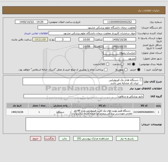 استعلام دستگاه هات پک فیزیوتراپی
ایران کد مشابه می باشد
تحویل انبار دانشگاه علوم پزشکی مشهد