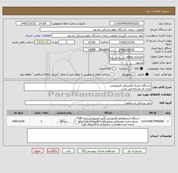 استعلام دستگاه تحریک الکتیریکی فیزیوتراپی 
ایران کد مشابه می باشد