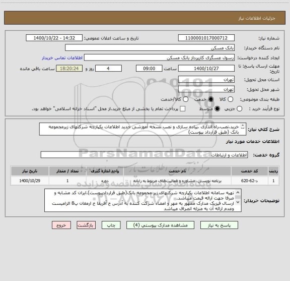 استعلام خرید،نصب،راه اندازی ،پیاده سازی و نصب نسخه آموزشی جدید اطلاعات یکپارچه شرکتهای زیرمجموعه بانک (طبق قرارداد پیوست)
75358222 عسگری  26205036  فکس  