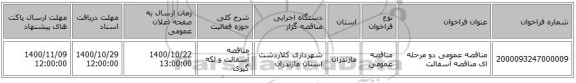 مناقصه عمومی دو مرحله ای مناقصه آسفالت