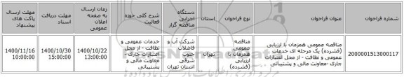 مناقصه عمومی همزمان با ارزیابی (فشرده) یک مرحله ای خدمات عمومی و نظافت - از محل اعتبارات جاری -معاونت مالی و پشتیبانی 