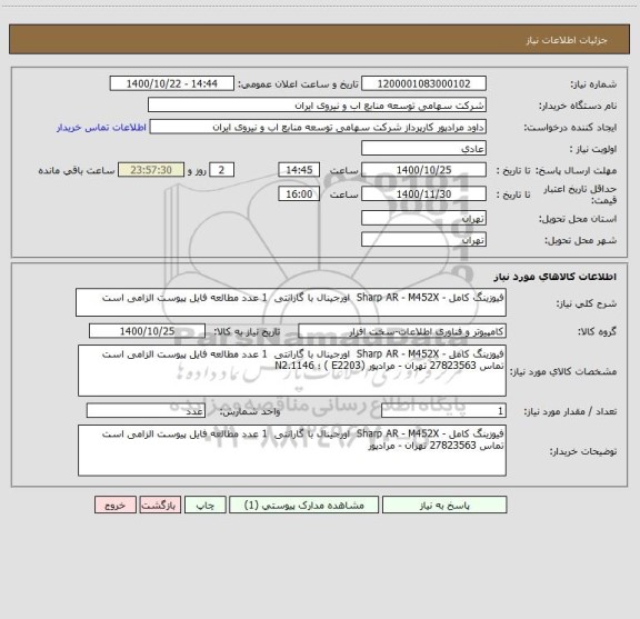 استعلام فیوزینگ کامل - Sharp AR - M452X  اورجینال با گارانتی  1 عدد مطالعه فایل پیوست الزامی است 