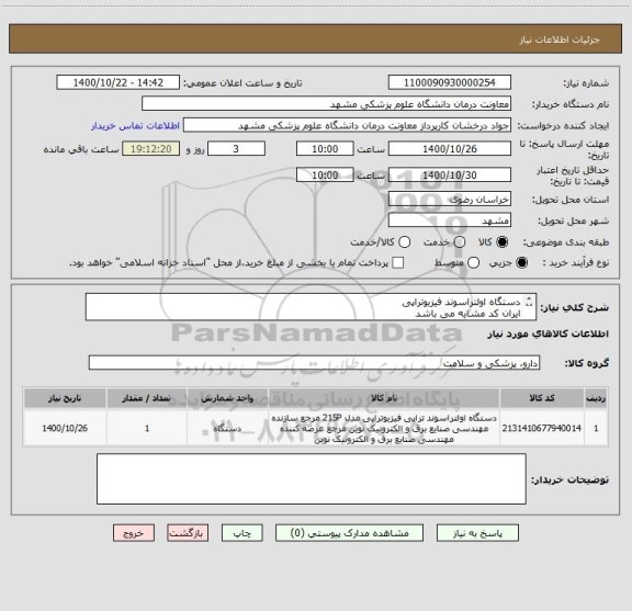 استعلام دستگاه اولتراسوند فیزیوتراپی 
ایران کد مشابه می باشد
تحویل انبار دانشگاه علوم پزشکی مشهد