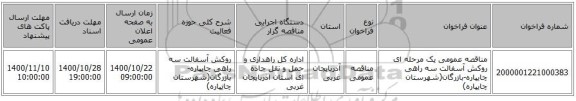 مناقصه عمومی یک مرحله ای روکش آسفالت سه راهی چایپاره-بازرگان(شهرستان چایپاره) ‏‏‏‏