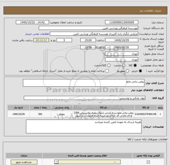 استعلام روغن نباتی مایع 