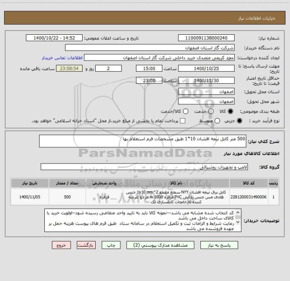استعلام 500 متر کابل نیمه افشان 10*1 طبق مشخصات فرم استعلام بها