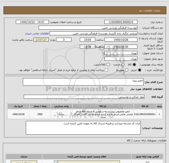 استعلام خمیر پیتزا