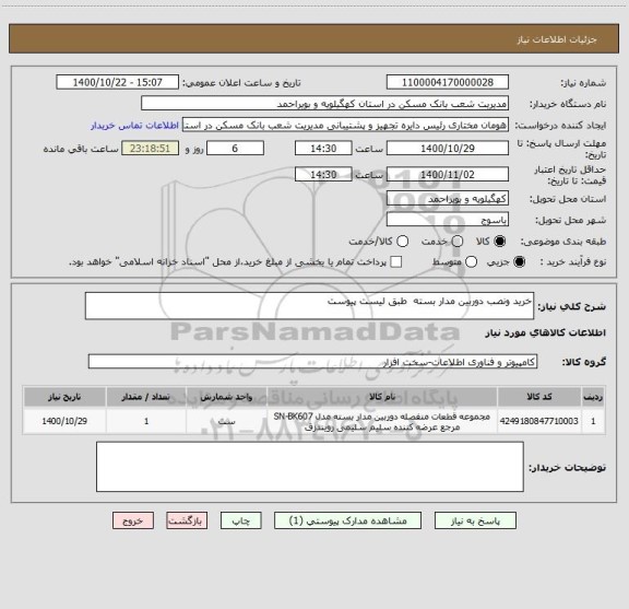 استعلام خرید ونصب دوربین مدار بسته  طبق لیست پیوست 