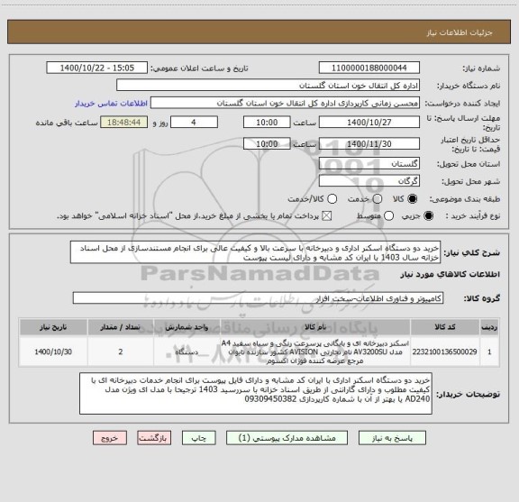 استعلام خرید دو دستگاه اسکنر اداری و دبیرخانه با سرعت بالا و کیفیت عالی برای انجام مستندسازی از محل اسناد خزانه سال 1403 با ایران کد مشابه و دارای لیست پیوست