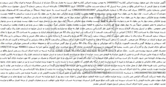 آگهی مزایده دو دانگ مشاع از ششدانگ عرصه و اعیان پلاک ثبتی سیصد و هفتاد و چهار فرعی از سه اصلی