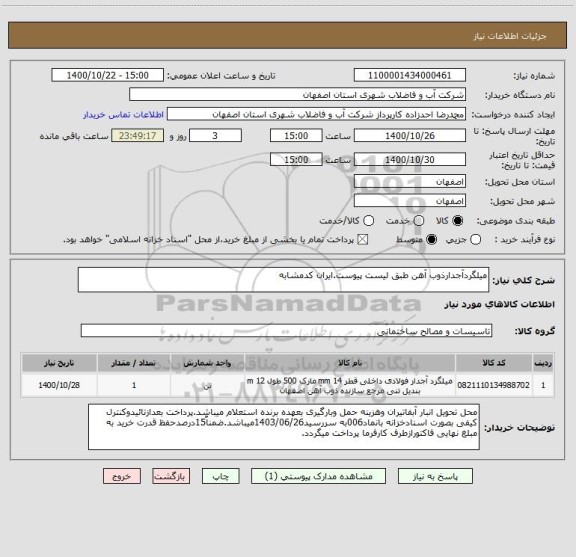استعلام میلگردآجدارذوب آهن طبق لیست پیوست.ایران کدمشابه