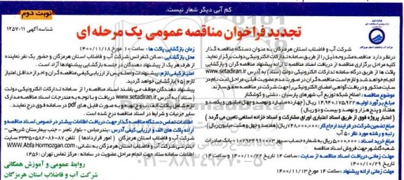تجدید فراخوان مناقصه اصلاح شبکه توزیع اب شهرهای - نوبت دوم