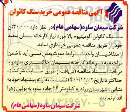 مناقصه 30.000 تن سنگ کائولن آلومینیوم 