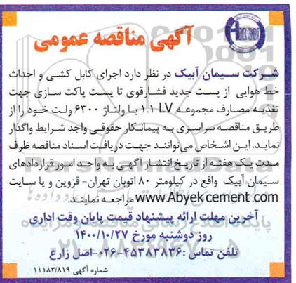 مناقصه، مناقصه اجرای کابل کشی و احداث خط هوایی از پست جدید فشار قوی...
