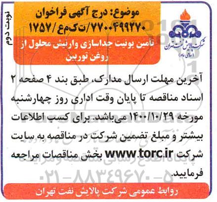 مناقصه، مناقصه تامین یونیت جداسازی وارنیش محلول- نوبت دوم 