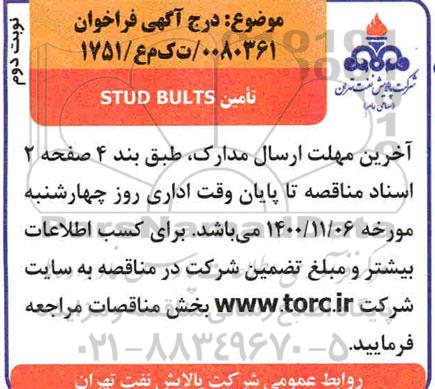 مناقصه , مناقصه تامین STUD BULTS - نوبت دوم 