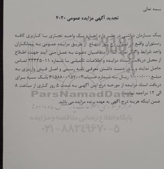 تجدید مزایده اجاره یک واحد تجاری با کاربری کافه رستوران 