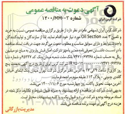 مناقصه، مناقصه خرید و تامین 3 عدد OIL SECTION
