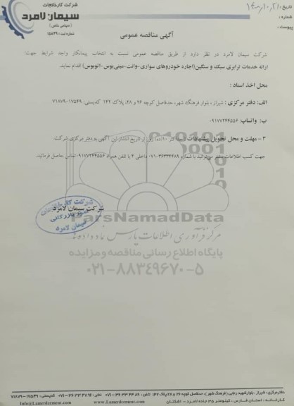 مناقصه , مناقصه  ارائه خدمات ترابری سبک و سنگین
