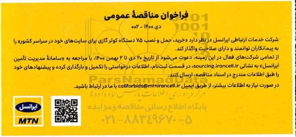 فراخوان مناقصه خرید حمل و نصب ۷۵ دستگاه کولر گازی