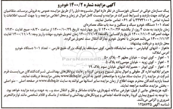 مزایده تعداد 101 دستگاه خودرو سبک و سنگین و سه باب ملک مصادره ای