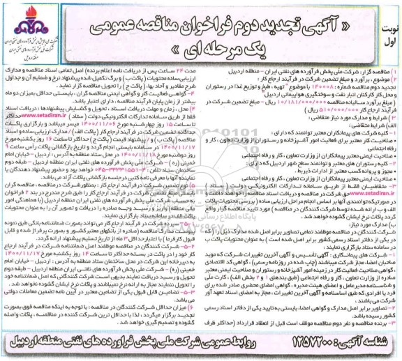 تجدید دوم مناقصه تهیه، طبخ و توزیع غذا در رستوران و محل کارکنان 