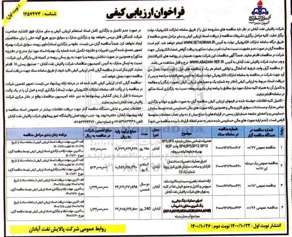 فراخوان ارزیابی کیفی تعمیرات اساسی مخازن....