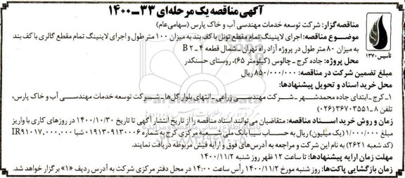 مناقصه اجرای لاینینگ تمام مقطع تونل با کف بند به میزان 100 متر طول ....