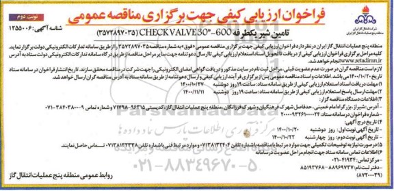 فراخوان، فراخوان ارزیابی کیفی مناقصه تامین شیر یکطرفه 600 - CHECK VALVE30  - نوبت دوم 