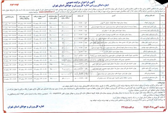 فراخوان، فراخوان مزایده اجاره اماکن ورزشی 