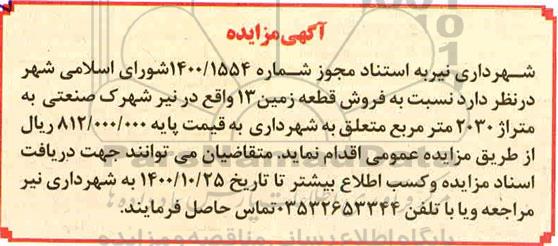 مزایده،مزایده فروش زمین 2030 مترمربع 