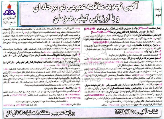 تجدید مناقصه بازسازی 18 مورد ارت ایستگاه های حفاظت کاتدی و کاهش ولتاژ القایی  - نوبت دوم 