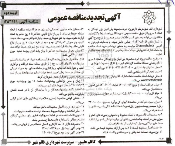تجدید مناقصه پروژه خرید مجموعه پلی اتیلن بازی کودکان 