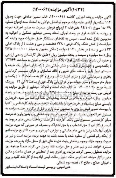 مزایده،مزایده ششدانگ پلاک فرعی 738 از پلاک اصلی 33 بخش 12