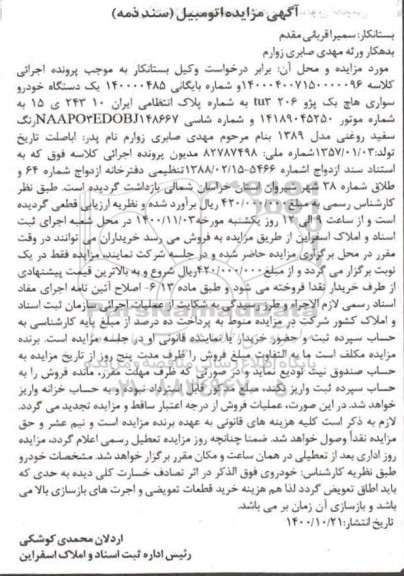 مزایده, مزایده فروش یک دستگاه خودرو سواری هاچ بک پژو TU206 