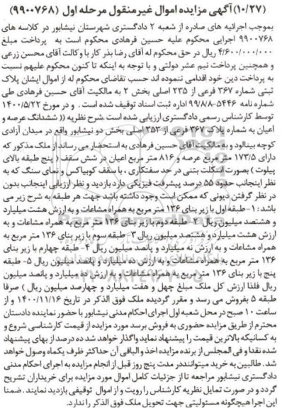 مزایده،مزایده ششدانگ عرصه و اعیان پلاک 367 فرعی از 253 اصلی مرحله اول 