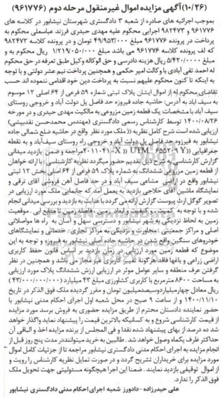 مزایده،مزایده پلاک ثبتی شماره 59 فرعی از 64 اصلی مرحله دوم 